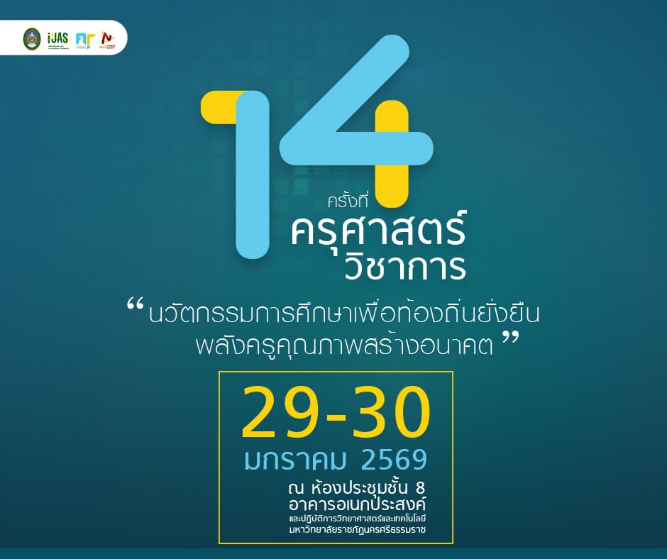 ขอเชิญชวนทุกท่านเข้าร่วมการประชุมวิชาการครุศาสตร์วิชาการ ครั้งที่ 14
