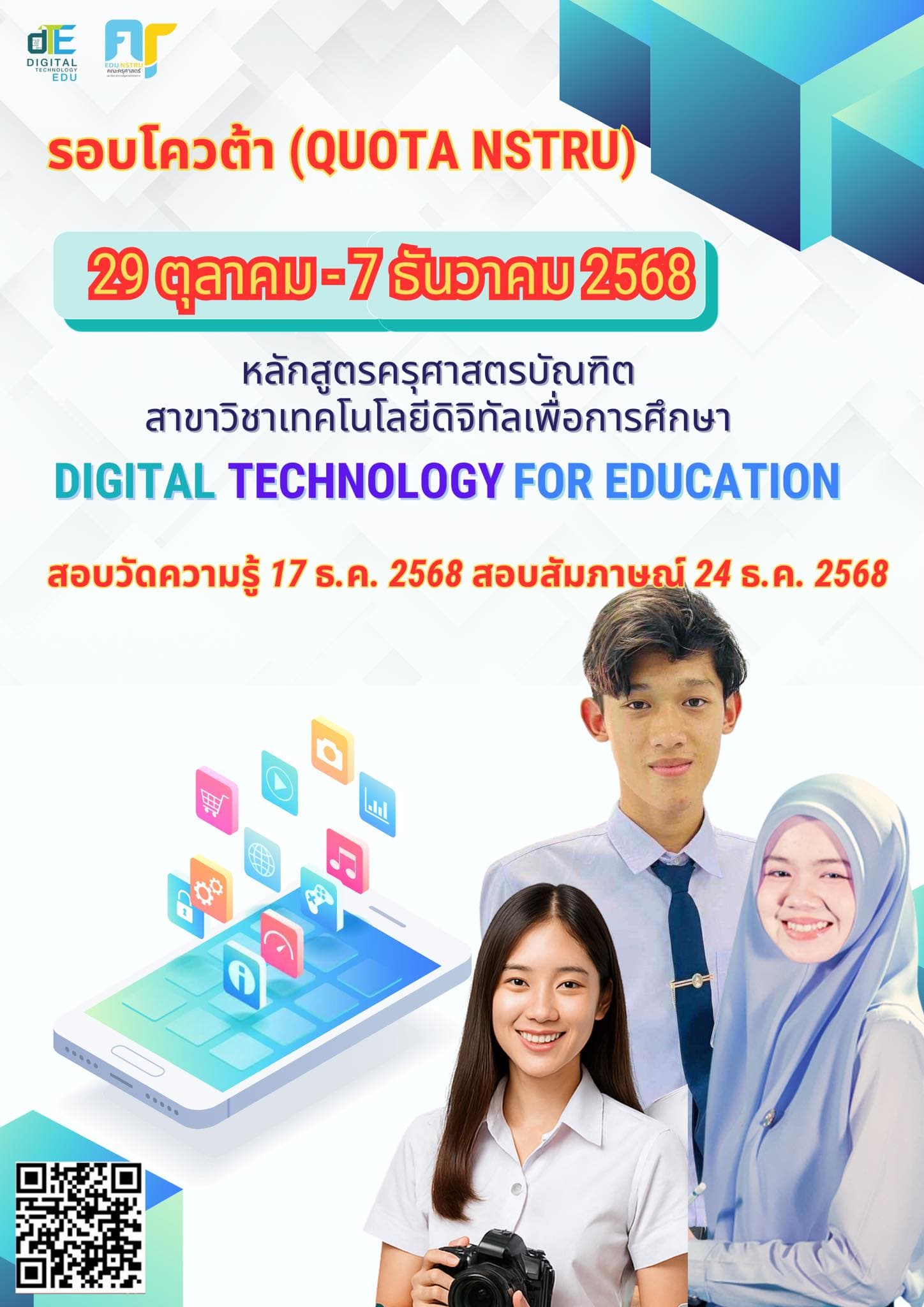 โควต้า (Quota NSTRU) ปีการศึกษา 2569